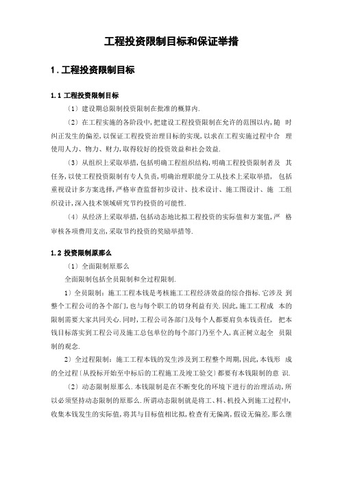 工程投资控制目标和保证措施