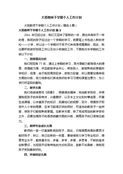 大班教师下学期个人工作计划