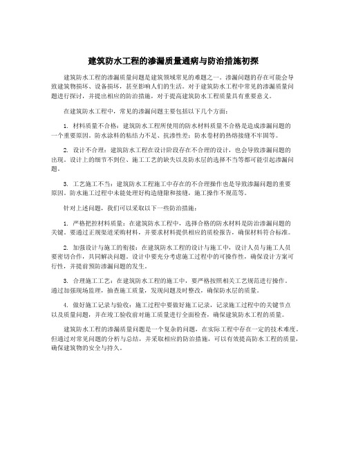 建筑防水工程的渗漏质量通病与防治措施初探