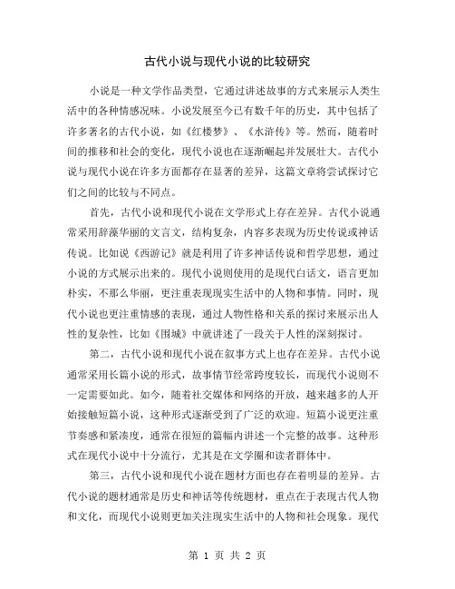 古代小说与现代小说的比较研究