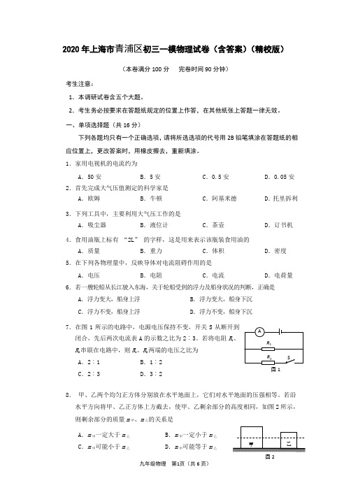 2020年上海市青浦区初三一模物理试卷(含答案)(精校版)