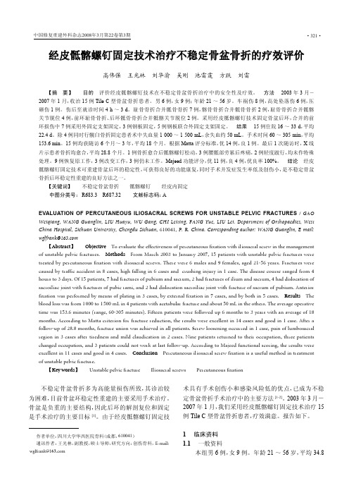 经皮骶髂螺钉固定技术治疗不稳定骨盆骨折的疗效评价