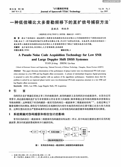 一种低信噪比大多普勒频移下的直扩信号捕获方法