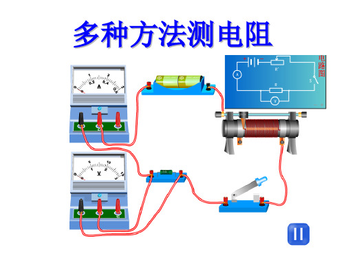 多种方法测电阻