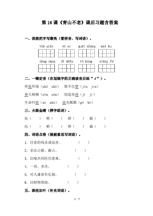 人教版小学六年级语文上册第16课《青山不老》课后习题含答案