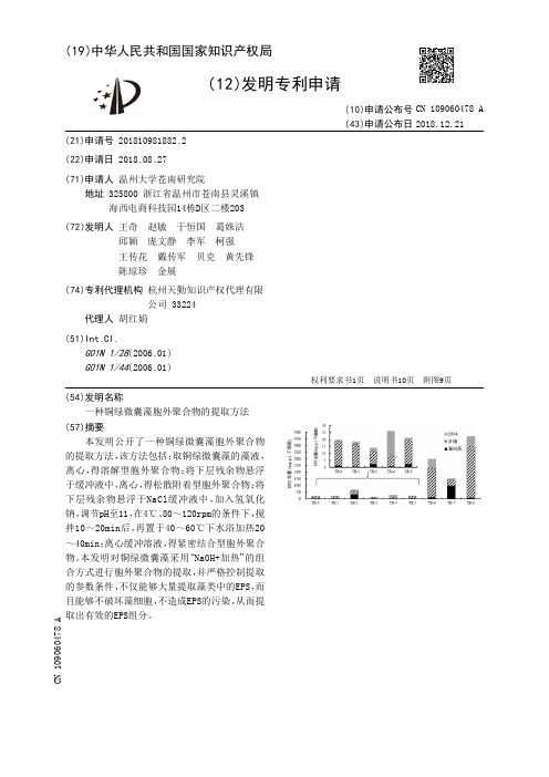 一种铜绿微囊藻胞外聚合物的提取方法[发明专利]