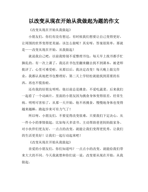 以改变从现在开始从我做起为题的作文