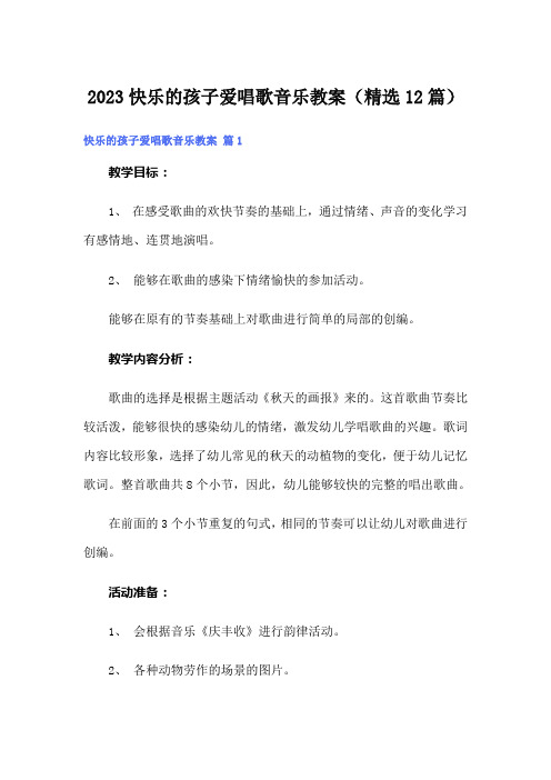 2023快乐的孩子爱唱歌音乐教案(精选12篇)