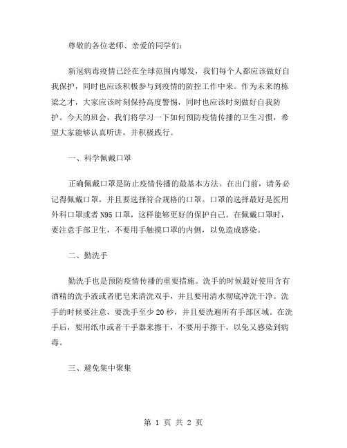 预防疫情传播的卫生习惯班会教案