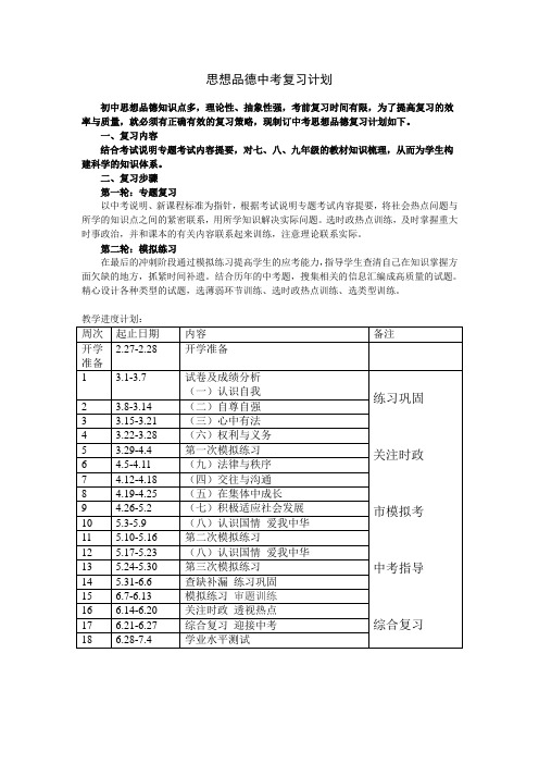 思想品德中考复习计划