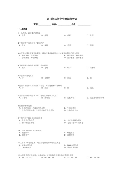 四川初二初中生物期末考试带答案解析
