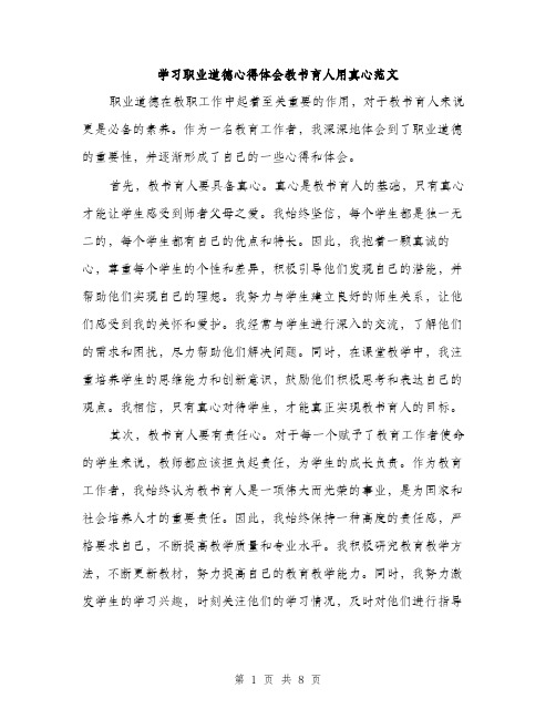 学习职业道德心得体会教书育人用真心范文（三篇）