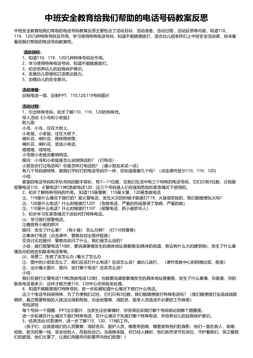 中班安全教育给我们帮助的电话号码教案反思