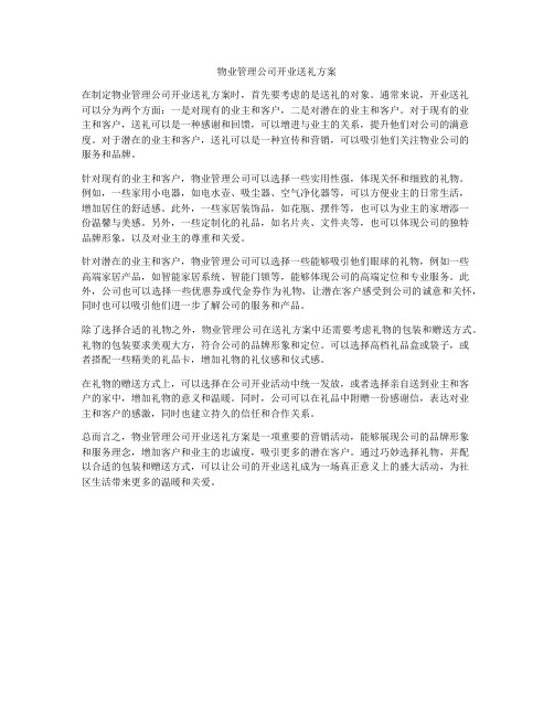 物业管理公司开业送礼方案