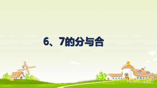 一年级上册数学课件-7.2 6-7的分与合