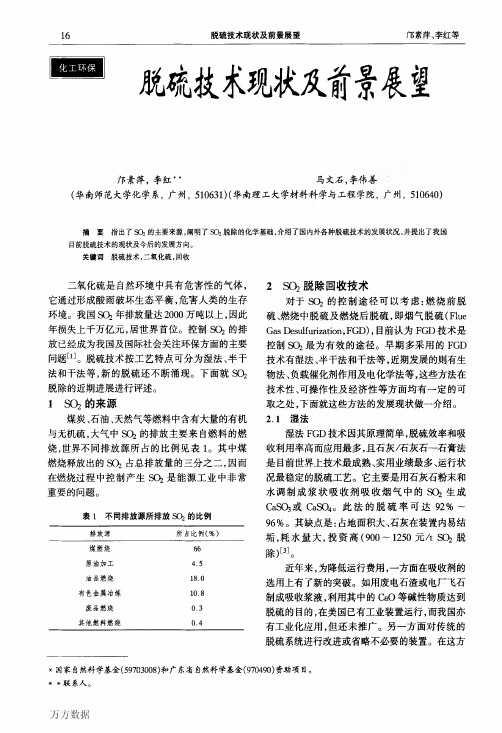 脱硫技术现状及前景展望