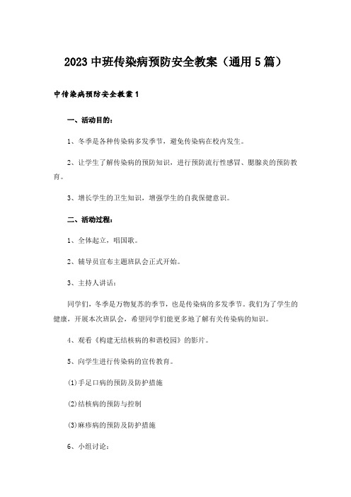 2023中班传染病预防安全教案(通用5篇)