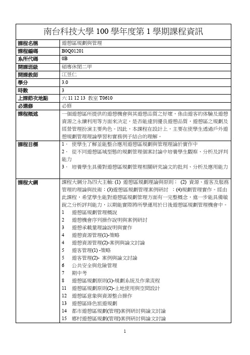 南台科技大学100学第1学期课程资讯