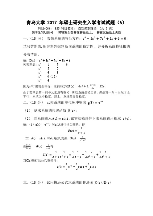 2017青岛大学自动控制理论(825)真题答案