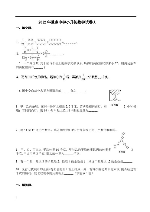 2012年上海重点中学小升初数学模拟试卷及答案