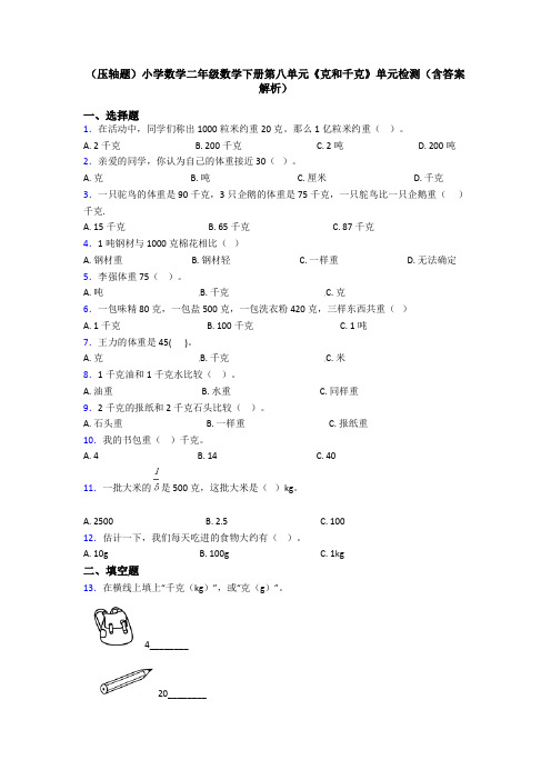 (压轴题)小学数学二年级数学下册第八单元《克和千克》单元检测(含答案解析)