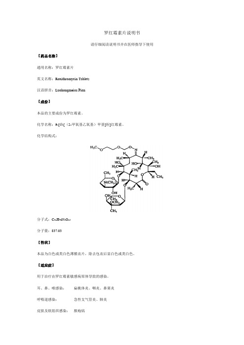 罗红霉素片一致性评价说明书模板