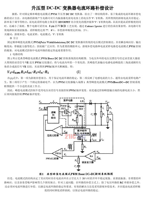 升压型DC—DC变换器电流环路补偿设计