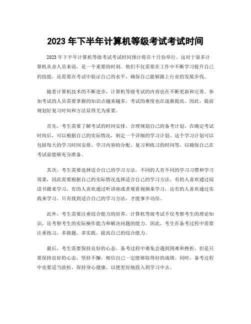 2023年下半年计算机等级考试考试时间