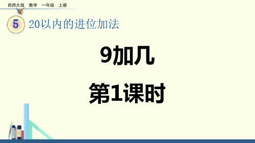 西师大版一年级上册数学《9加几》20以内的进位加法PPT课件(第1课时)