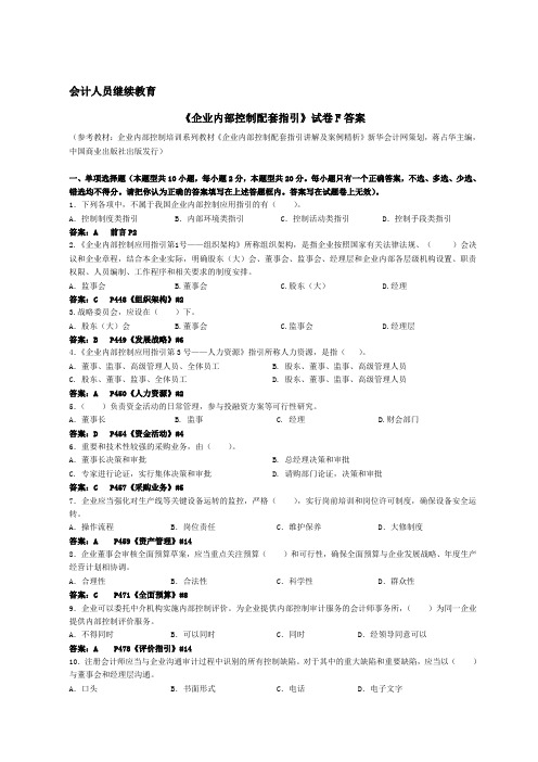 会计继续教育《企业内部控制配套指引》试题F(含答案解释)