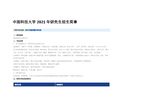 中国科技大学2021年研究生招生简章数学科学学院