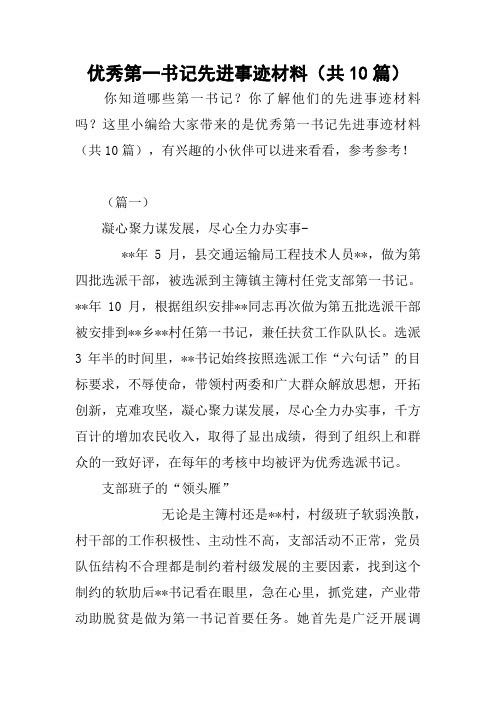 优秀第一书记先进事迹材料(共10篇)