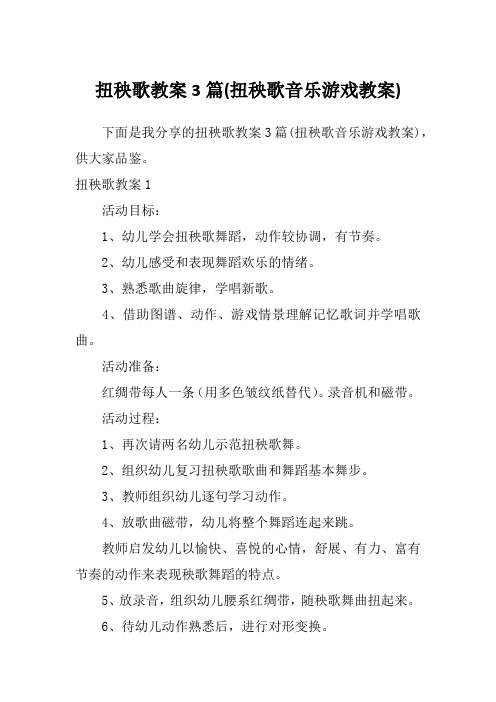 扭秧歌教案3篇(扭秧歌音乐游戏教案)