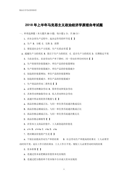 电大成人高考自学考试2018年上半年马克思主义政治经济学原理自考试题附参考答案解析