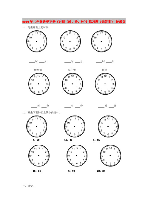 2019年二年级数学下册《时间(时、分、秒)》练习题(无答案) 沪教版