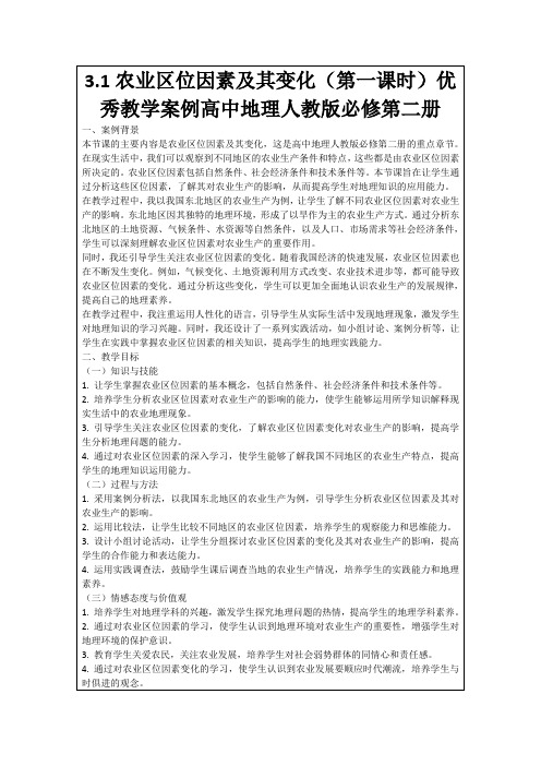 3.1农业区位因素及其变化(第一课时)优秀教学案例高中地理人教版必修第二册