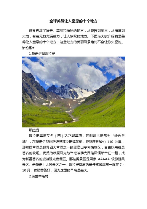 全球美得让人窒息的十个地方