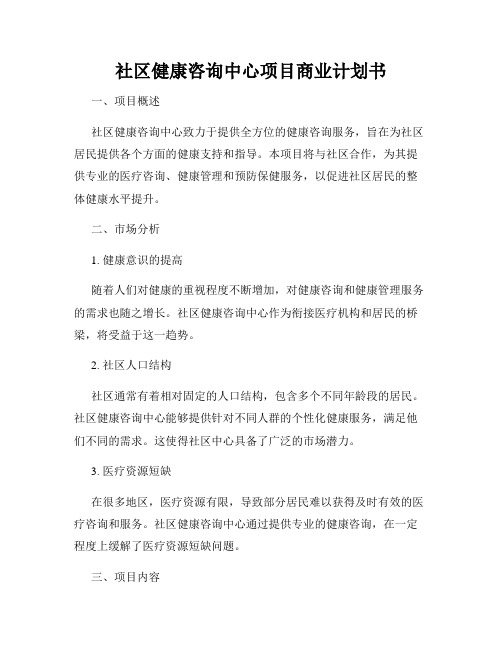 社区健康咨询中心项目商业计划书