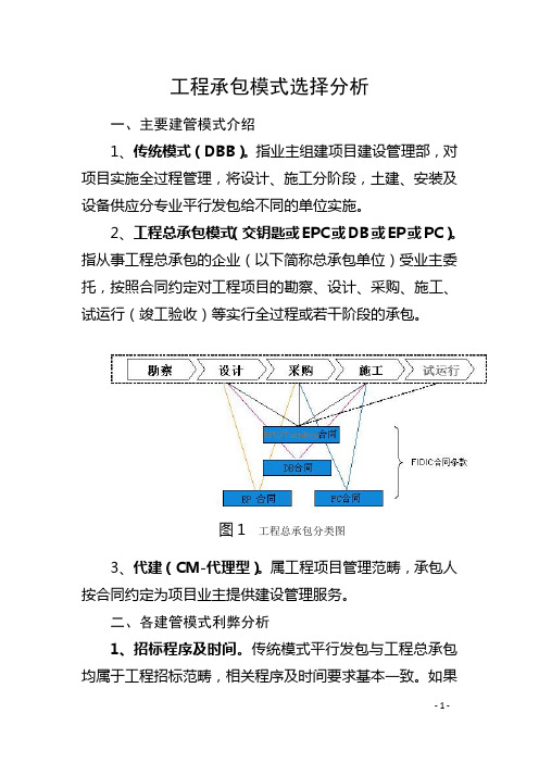 工程承包模式选择分析