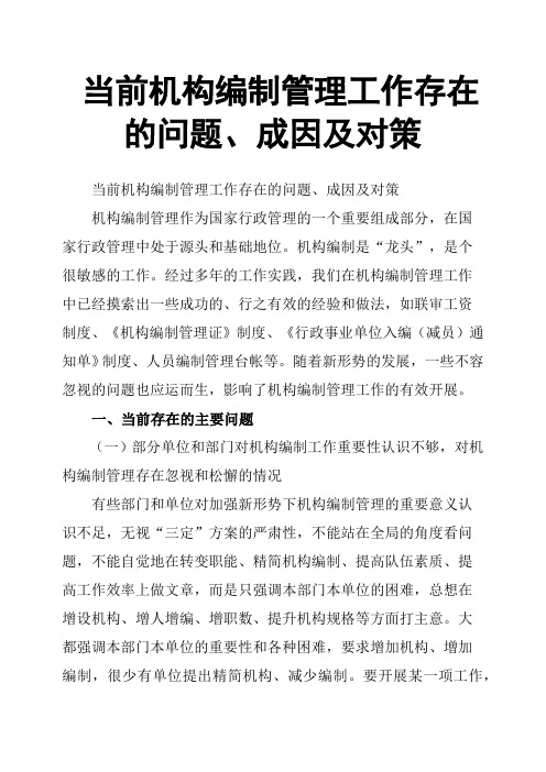 当前机构编制管理工作存在的问题、成因及对策