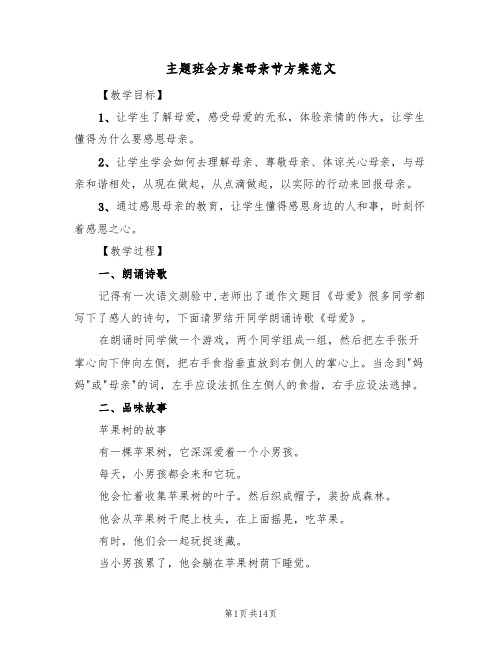 主题班会方案母亲节方案范文（四篇）