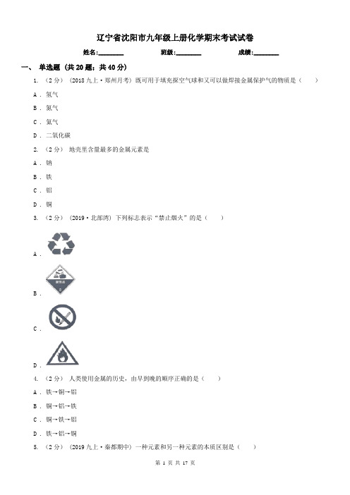 辽宁省沈阳市九年级上册化学期末考试试卷