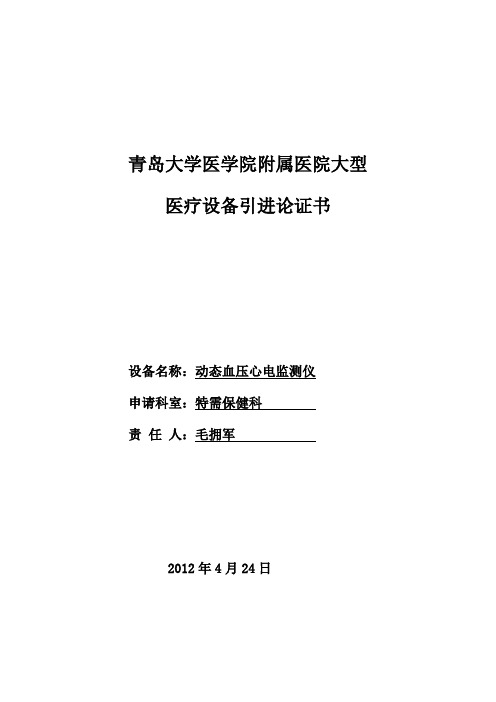 5医疗设备论证报告-动态血压心电