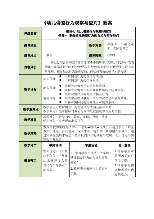 《幼儿偏差行为观察与应对》教案