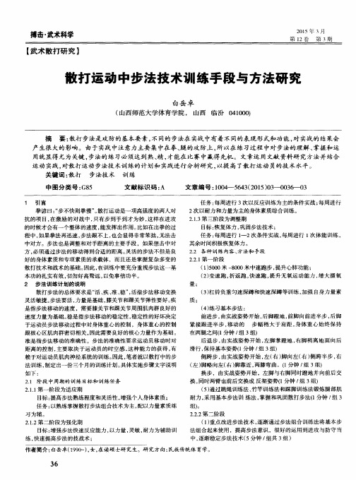 散打运动中步法技术训练手段与方法研究