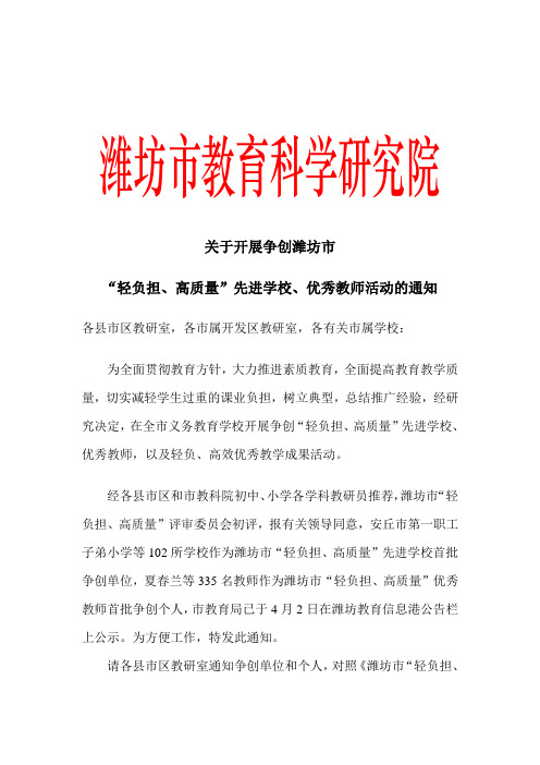 2010年4月16日关于开展争创潍坊市“轻负担、高质量”先进学校、优秀教师的通知