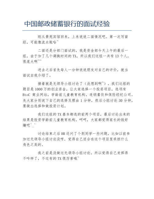 中国邮政储蓄银行的面试经验