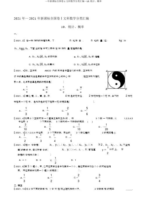 —年新课标全国卷1文科数学分类汇编—10.统计、概率