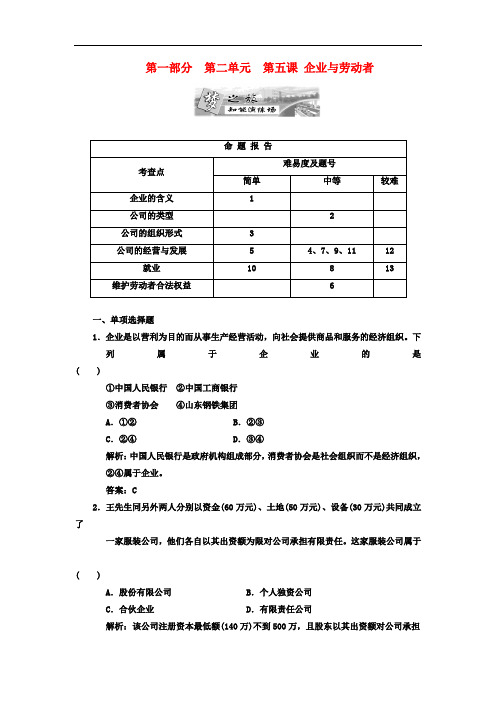 【三维设计】高考政治一轮复习 第一部分 第二单元 第五课企业与劳动者智能演练场 新人教版