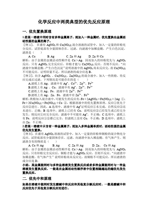 化学反应中两类典型的优先反应原理